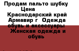 Продам пальто-шубку › Цена ­ 1 500 - Краснодарский край, Армавир г. Одежда, обувь и аксессуары » Женская одежда и обувь   